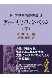 楽天kobo電子書籍ストア ドイツ中世英雄物語iiiディートリヒ フォン ベルン 下 a リヒター他 楽天kobo電子書籍ストア ドイツ中世英雄物語iiiディートリヒ フォン ベルン 下 a リヒター他